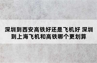 深圳到西安高铁好还是飞机好 深圳到上海飞机和高铁哪个更划算